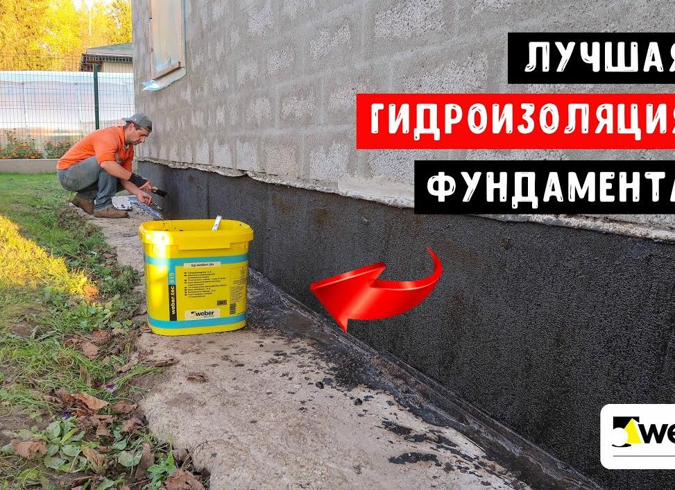 Какая гидроизоляция лучше для фундамента?