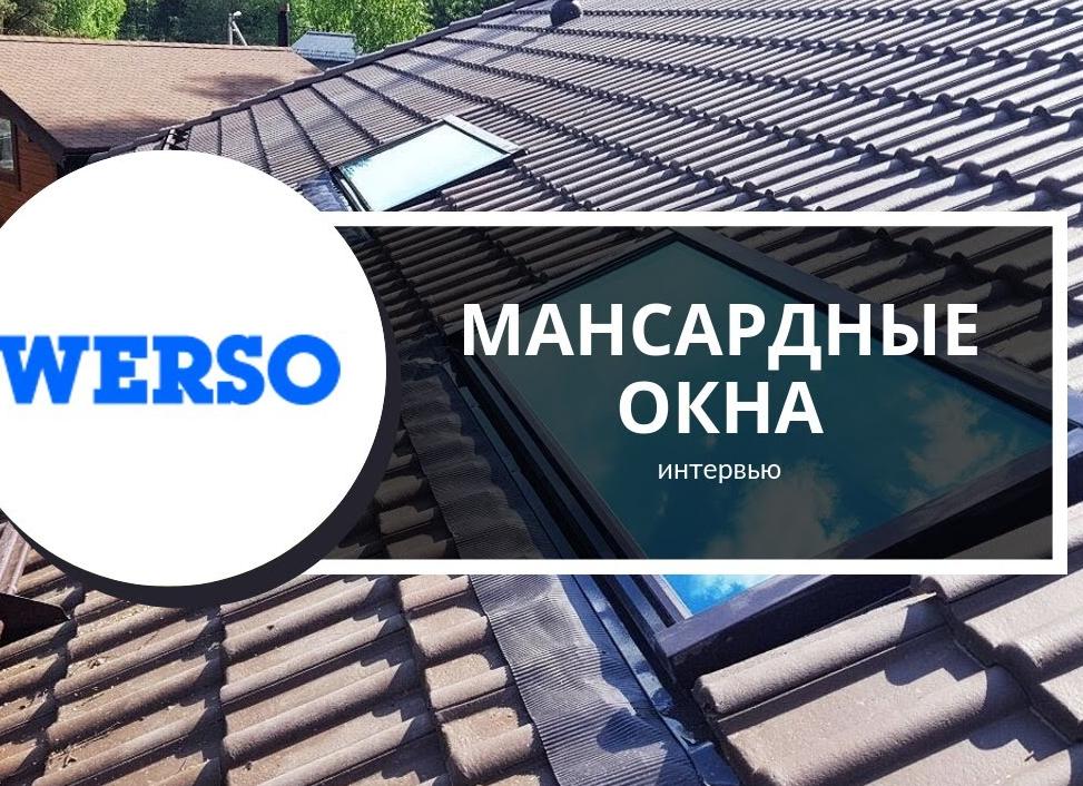 Мансардные окна WERSO – интервью с производителем