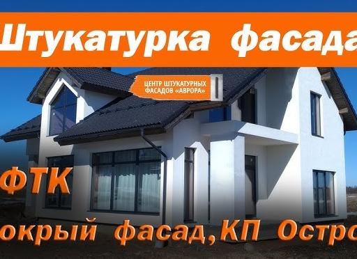 Штукатурка фасада(мокрый фасад). Результат спустя год.</p>
<p>КП Остров