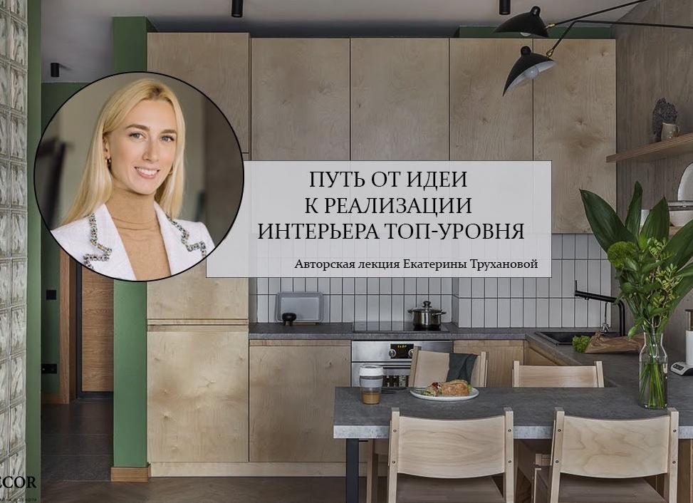 Лекции по дизайну интерьера