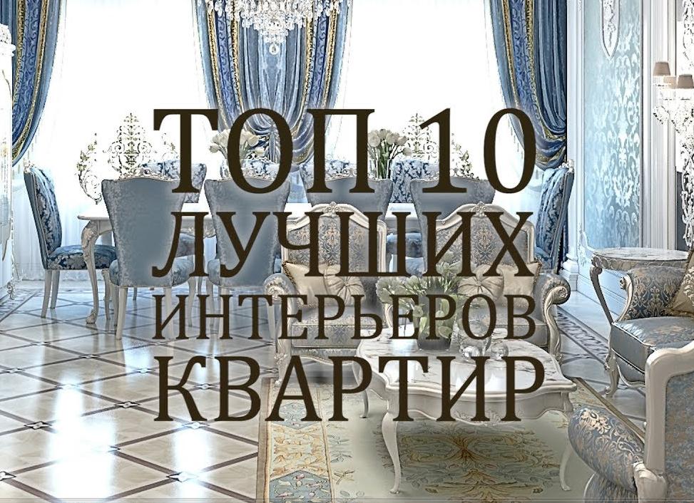 Лучший дизайн интерьеров квартир