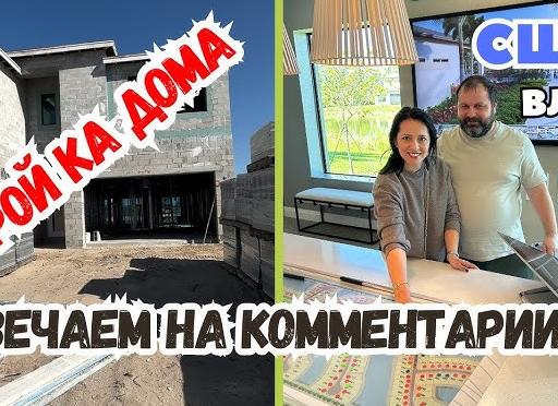 Строительство дома. Вопросы архитектору