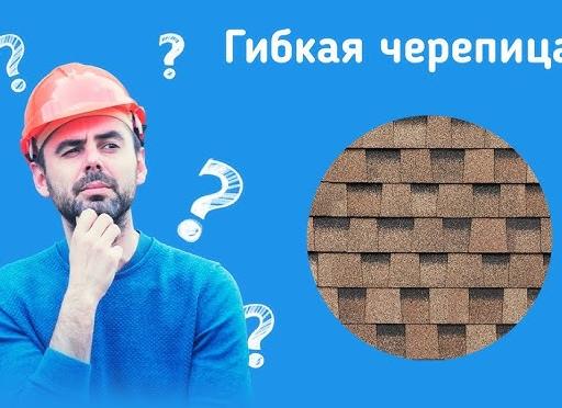 Как выбрать гибкую черепицу?