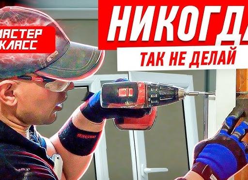Никогда так не делайте. Установка окон.