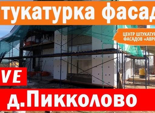 Отделка дома из Velox. Штукатурный мокрый фасад.