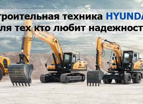 Hyundai строительная техника