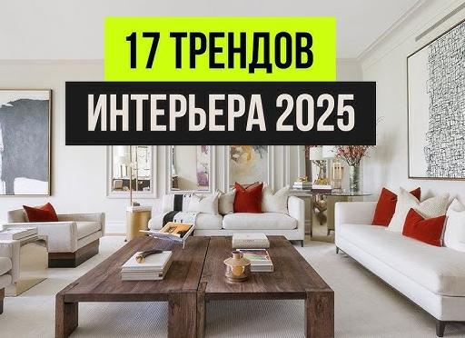 Новинки в дизайне интерьера 2025-2026
