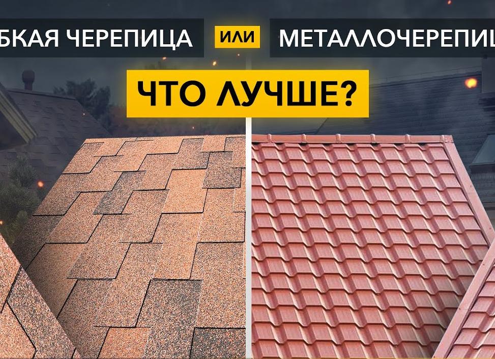Металлочерепица или битумная черепица?