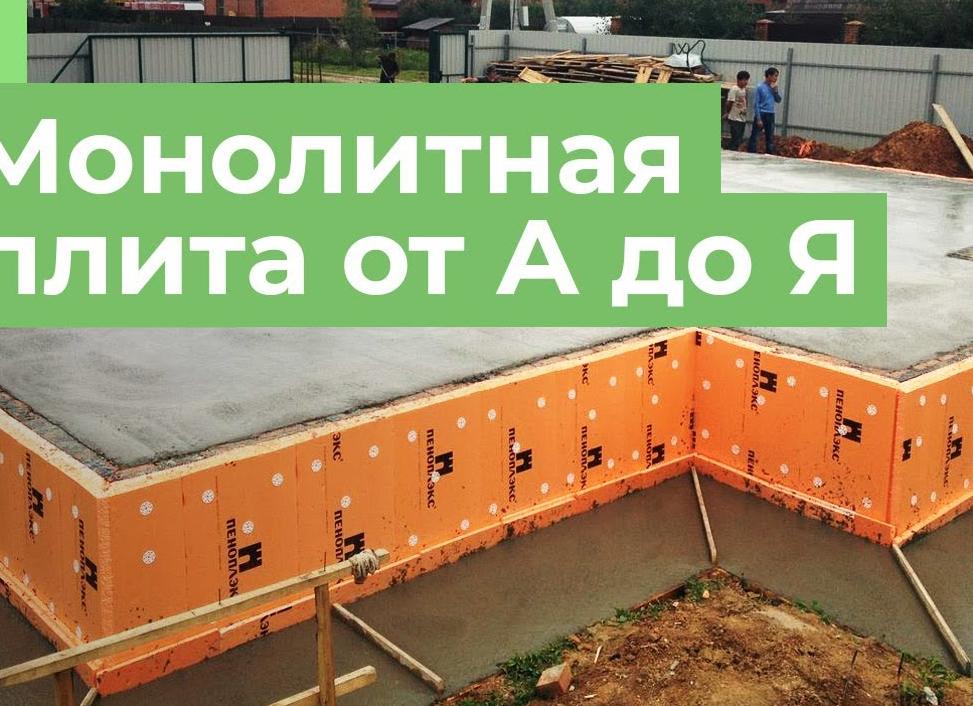 Устройство монолитного фундамента от А до Я