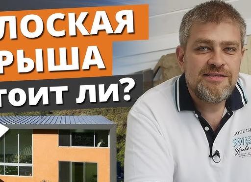 3 мифа о плоской кровле