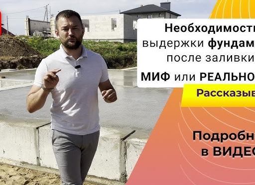 Выдержка фундамента