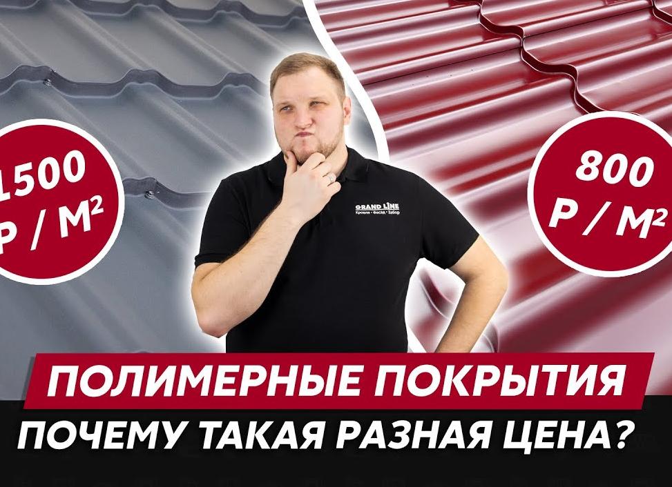 Полимерные покрытия металла продукции Grand Line